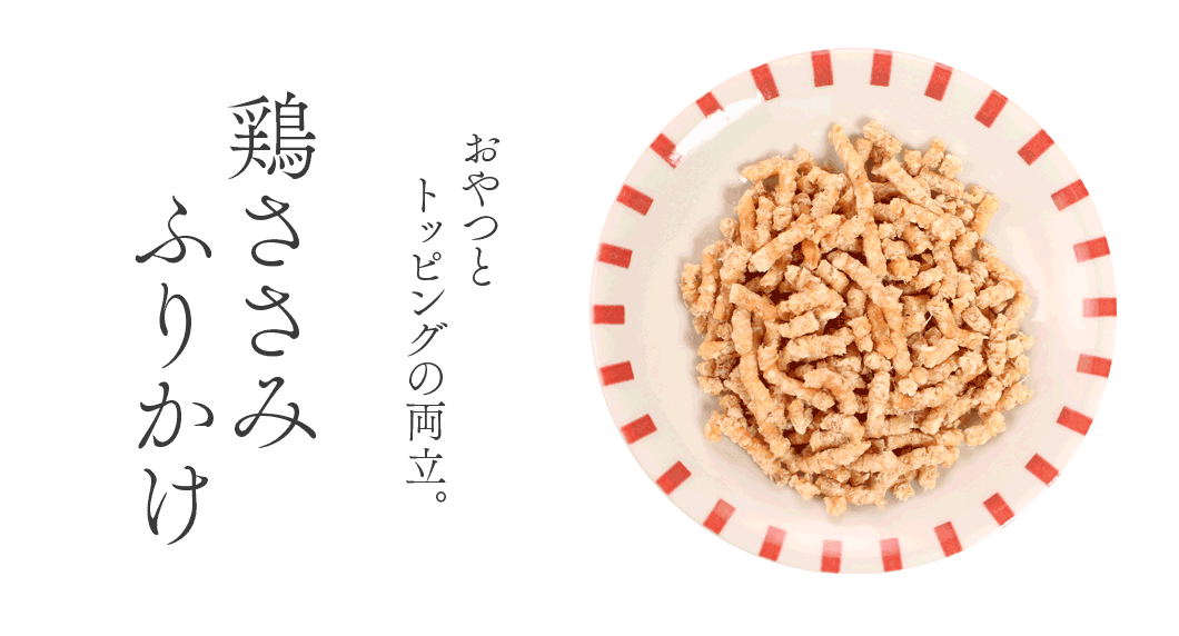 “鶏ささみふりかけ”