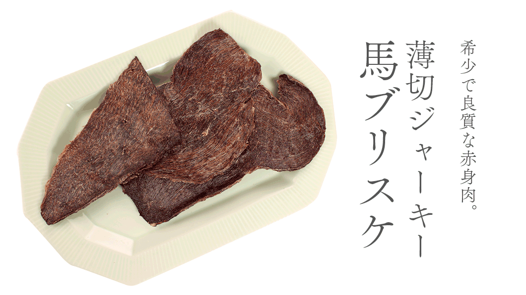 “馬ブリスケ”