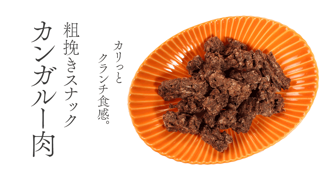 “粗挽きスナック カンガルー肉”