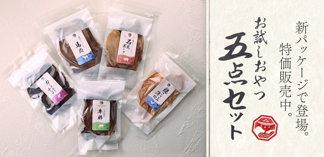 “お試しおやつ五点セット”