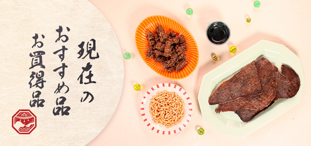 “現在のおすすめ品一覧”