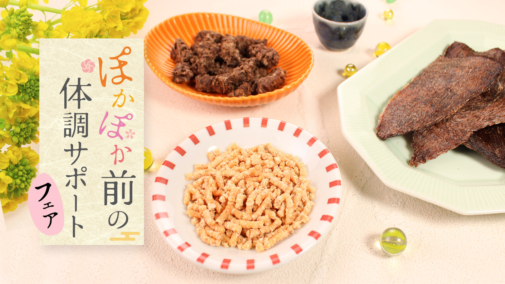 春のポカポカ前に、体調サポート