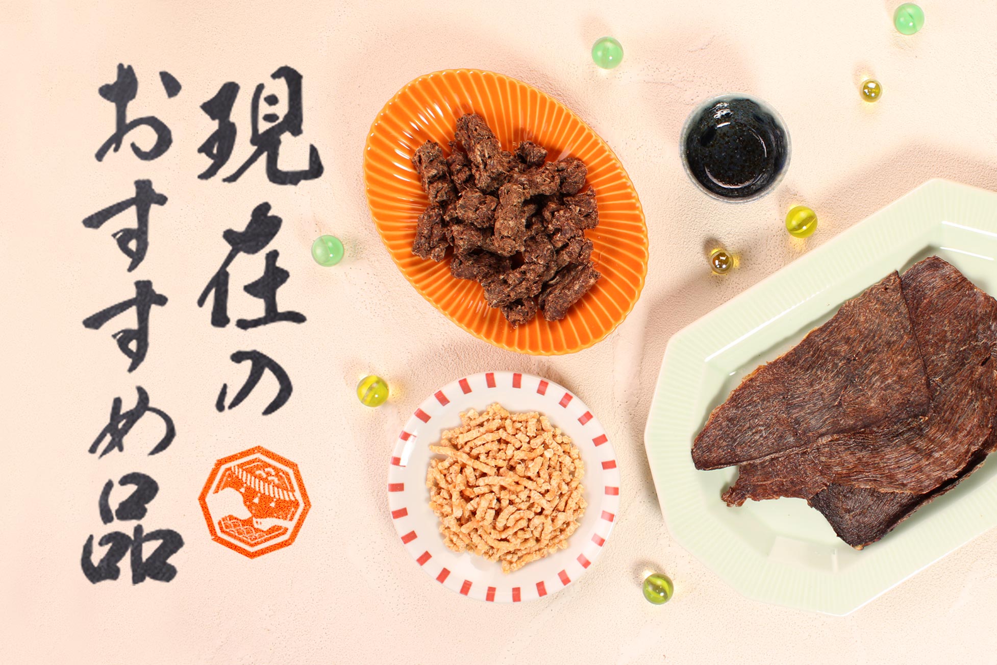 現在のセール品・おすすめ品