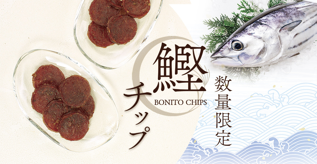 “鰹チップ”