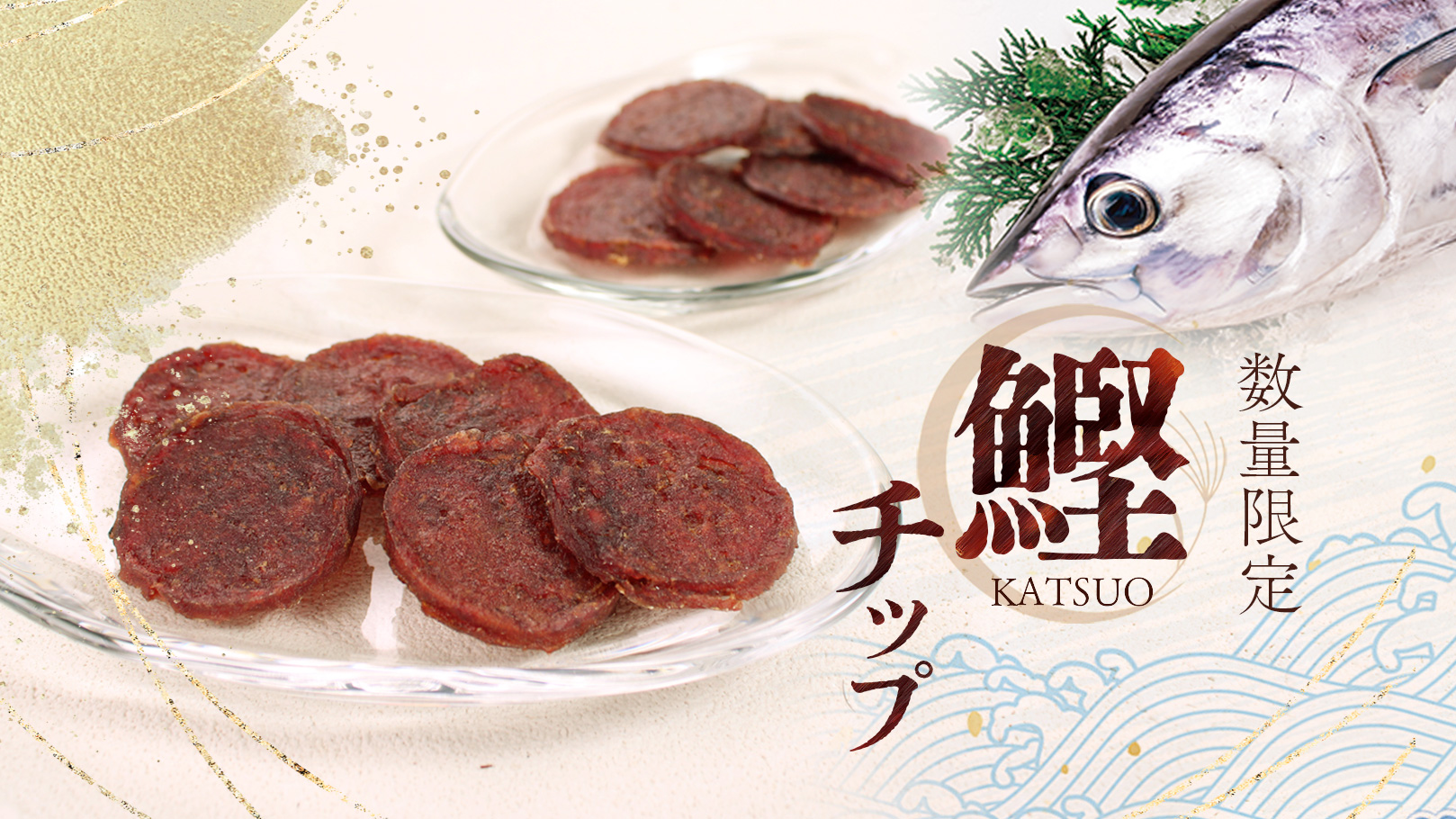 栄養豊富な鰹のチップが限定登場。