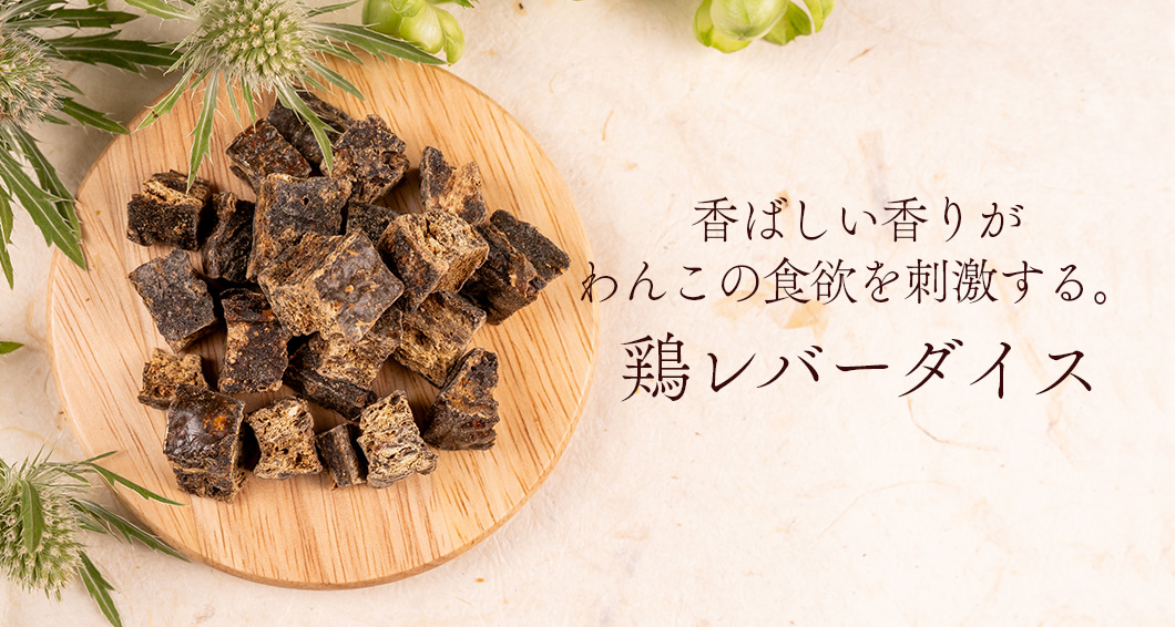 “鶏レバーダイス”