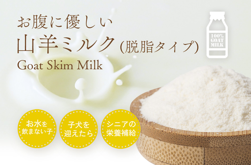 “山羊ミルク(脱脂)”