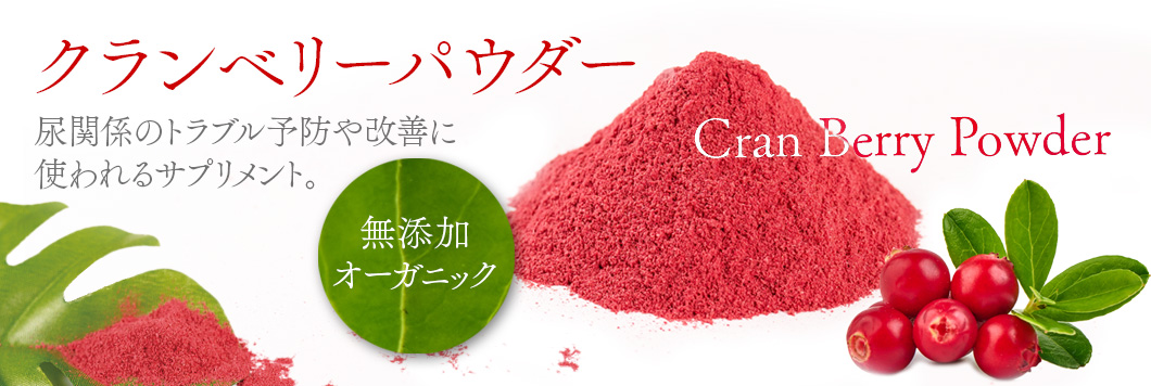 “クランベリーパウダー”