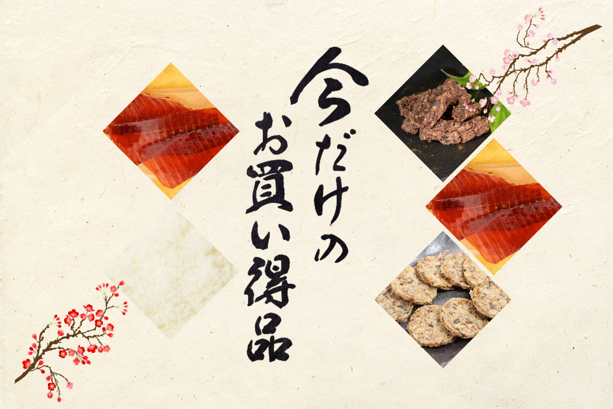 現在のセール品・おすすめ品