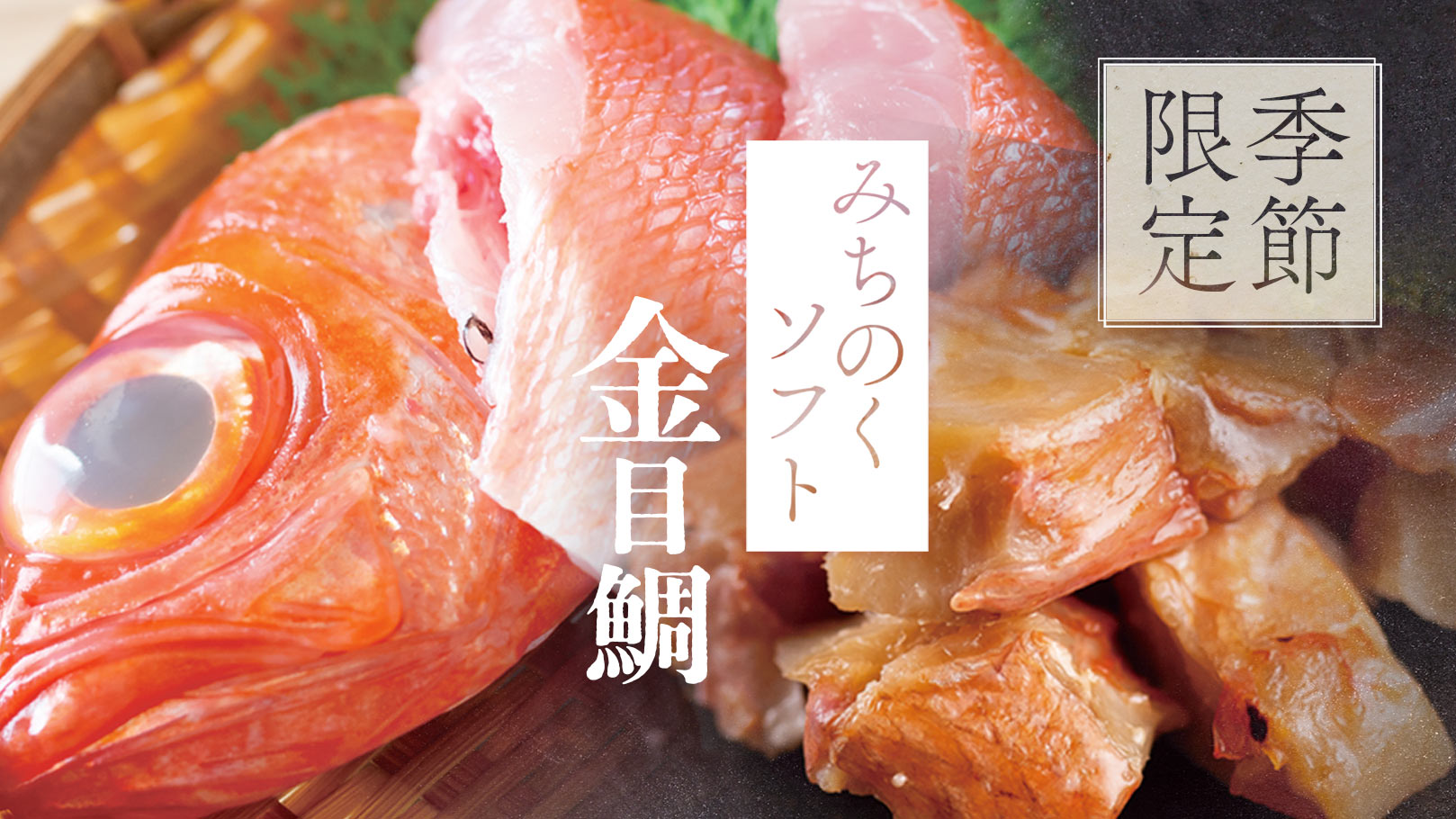 “みちのくソフト金目鯛”