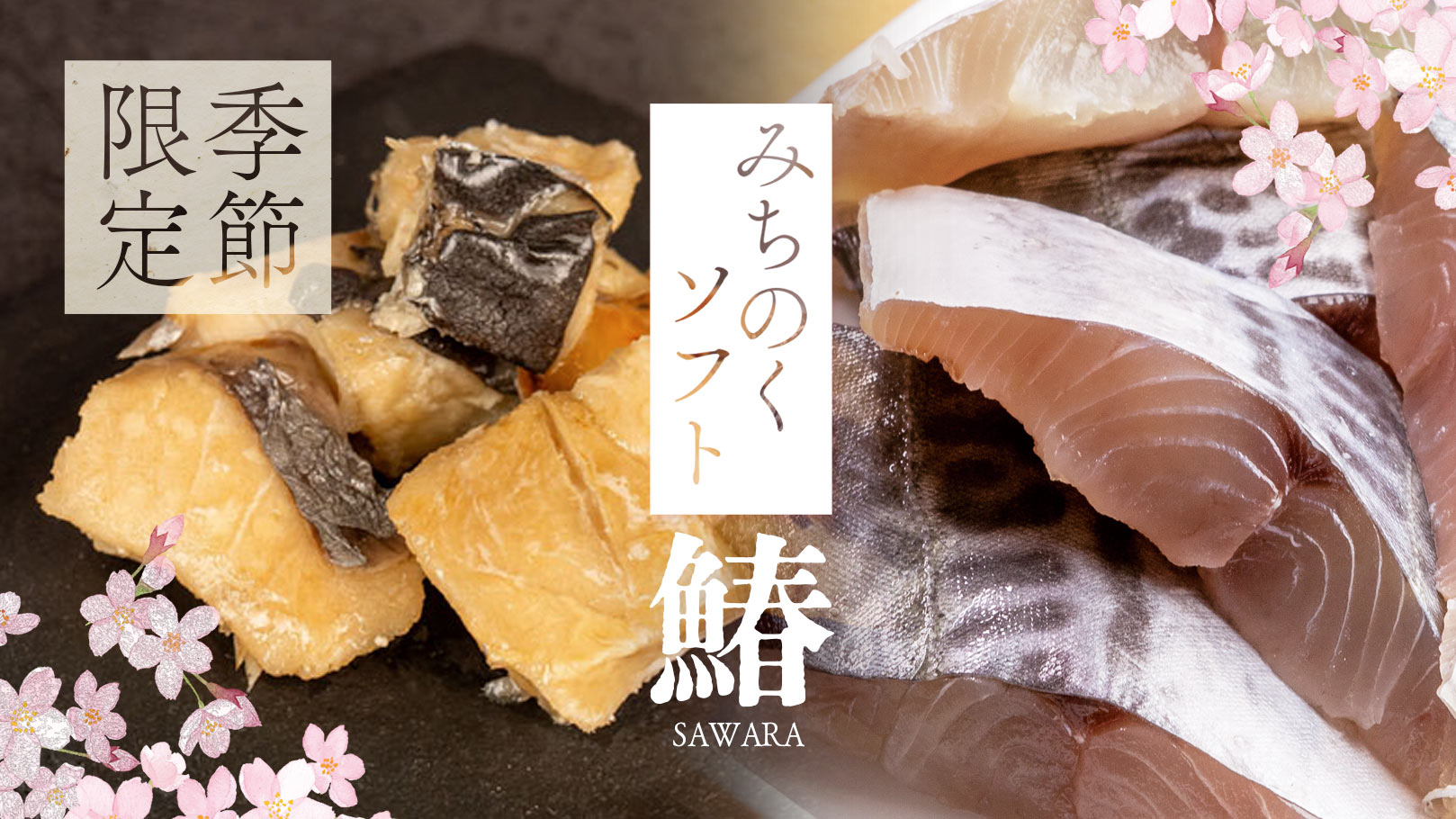 “みちのくソフト 鰆”