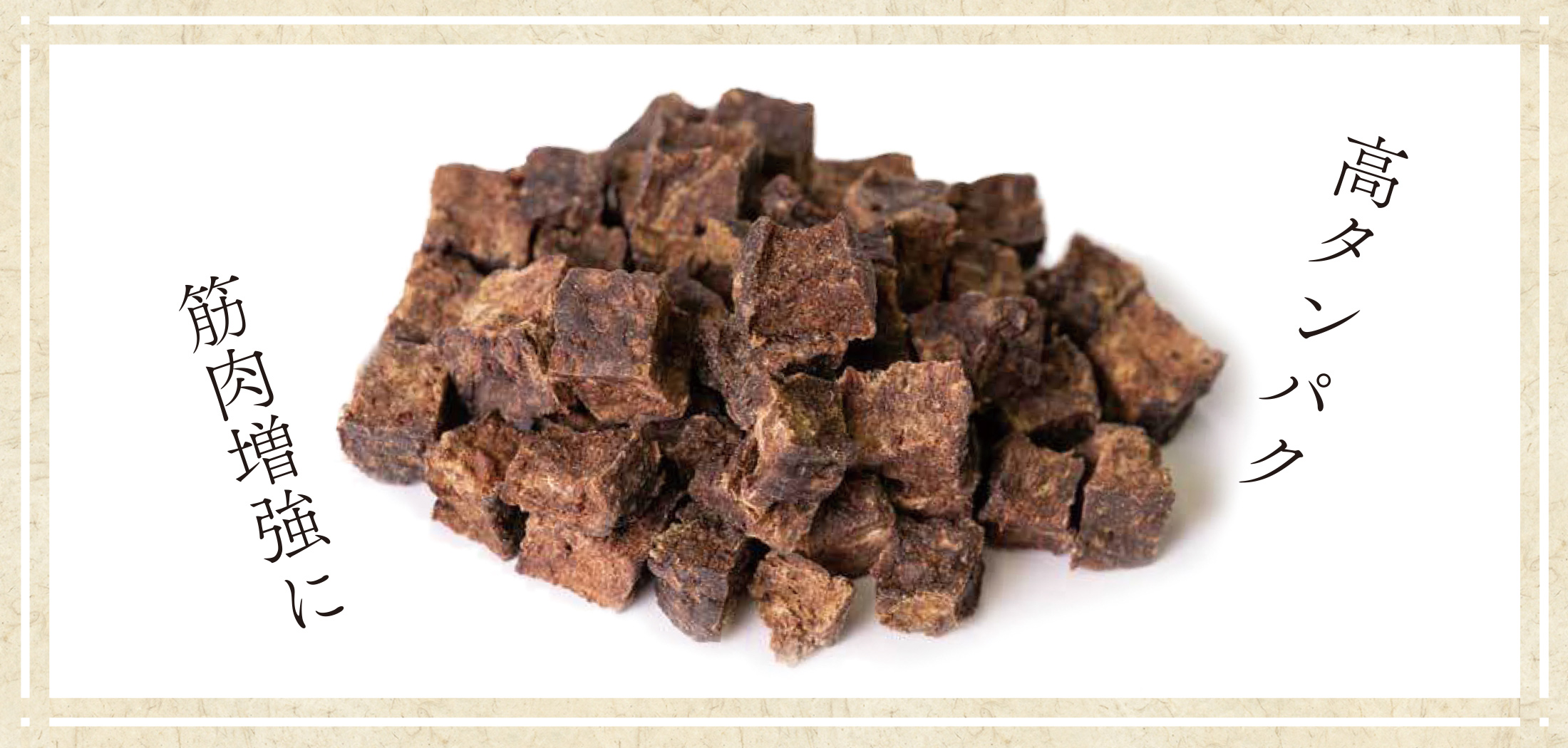 “鹿肉キューブ”