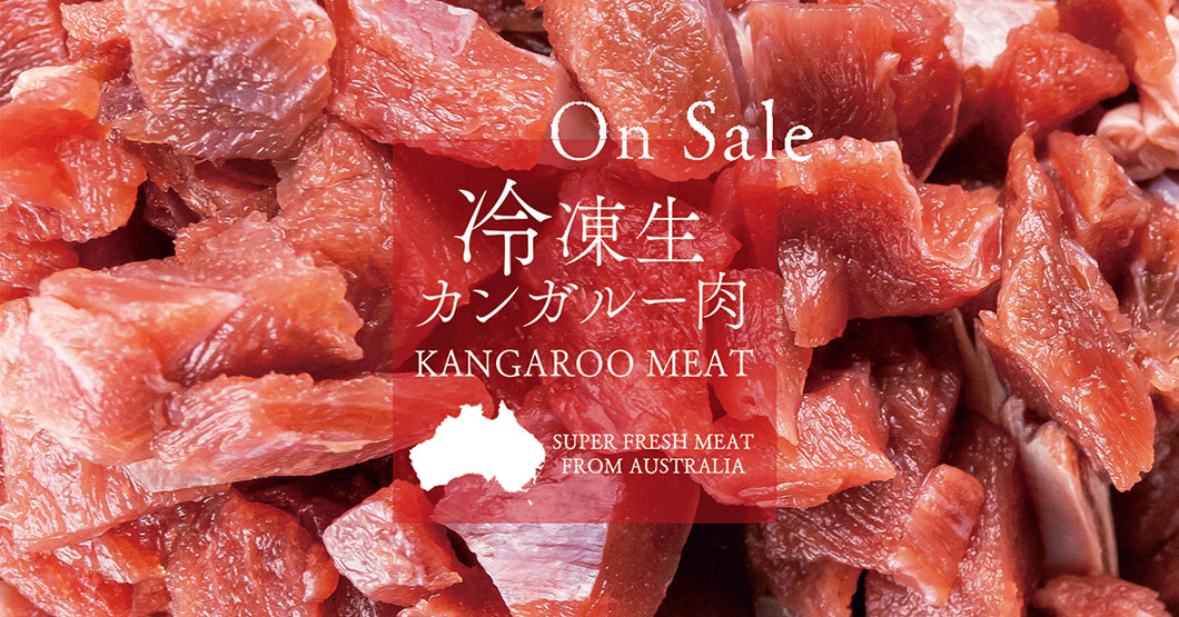 “冷凍生肉 カンガルー肉”