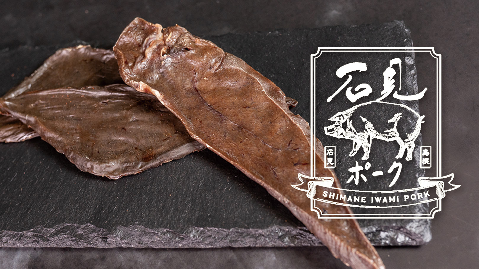 “石見ポークレバー”