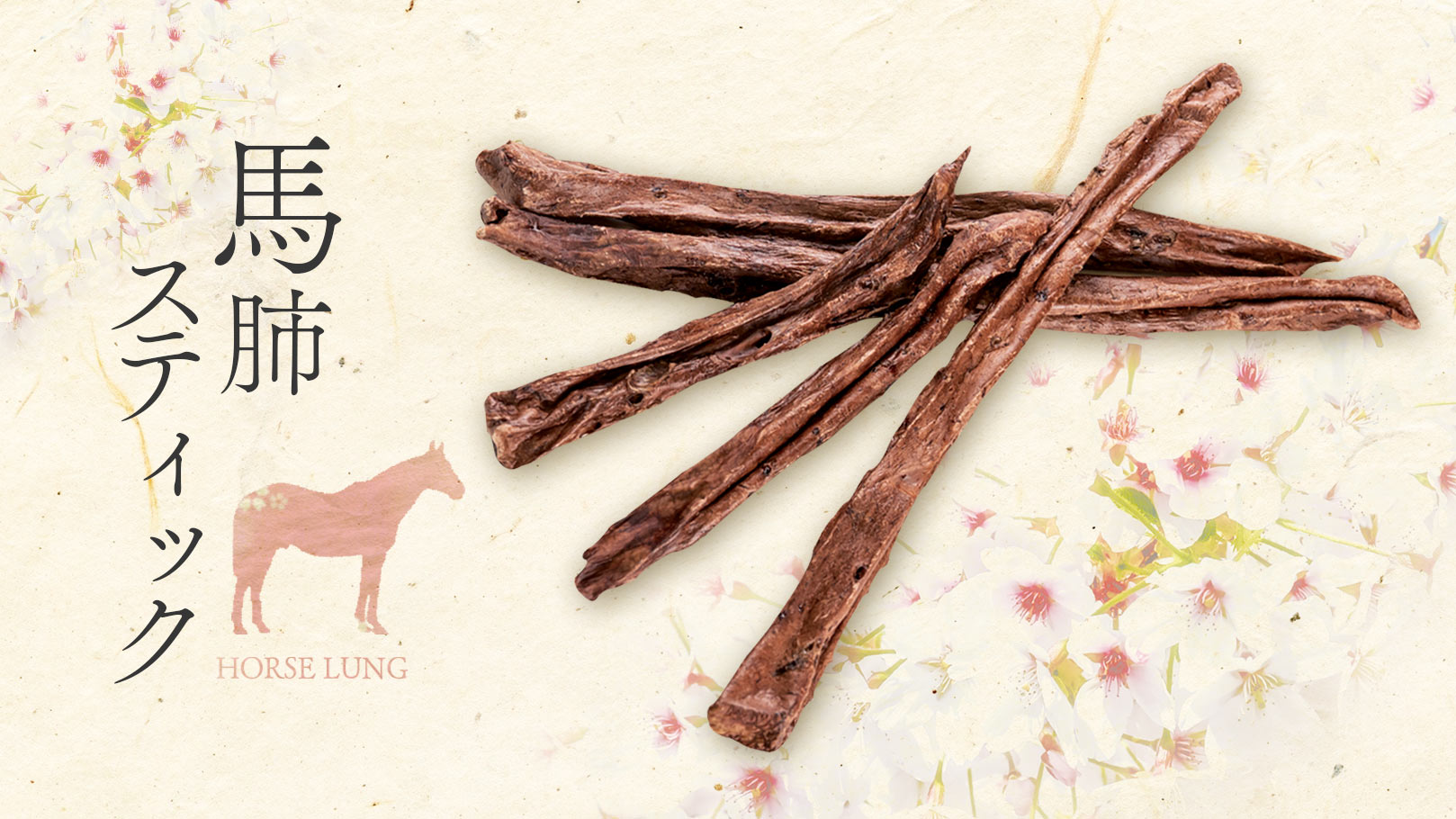 “馬肺スティック”