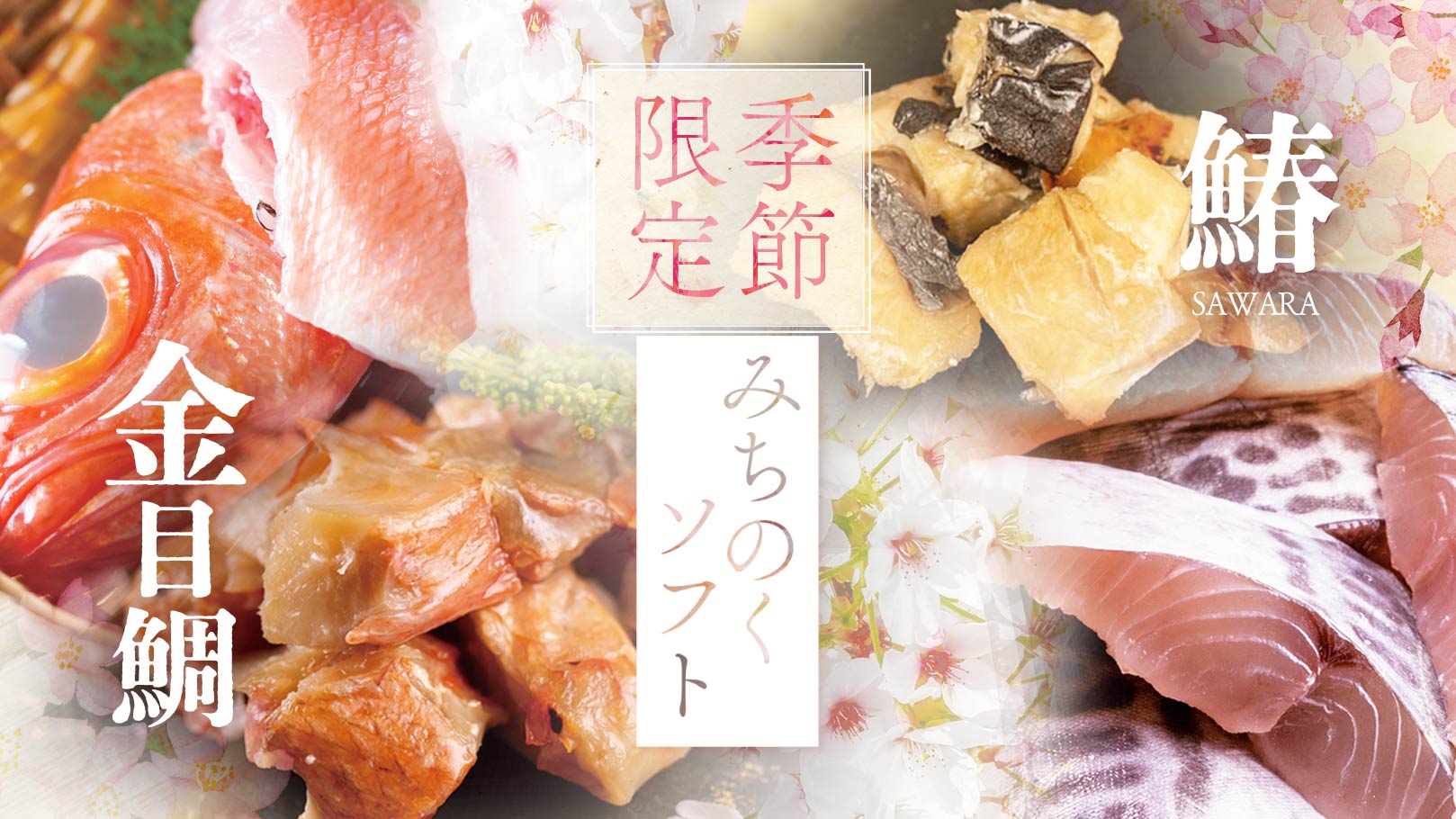 季節限定「金目鯛」旬な「鰆」のレトルトおやつ。