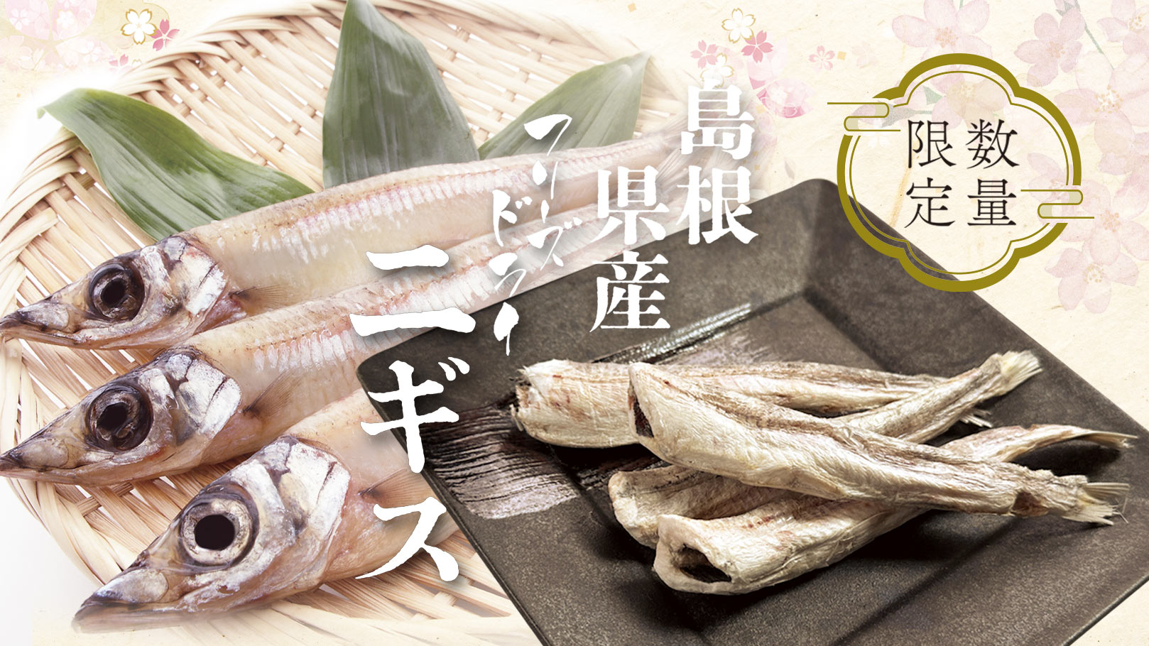 島根県産「ニギス」を新鮮なままフリーズドライにしました。