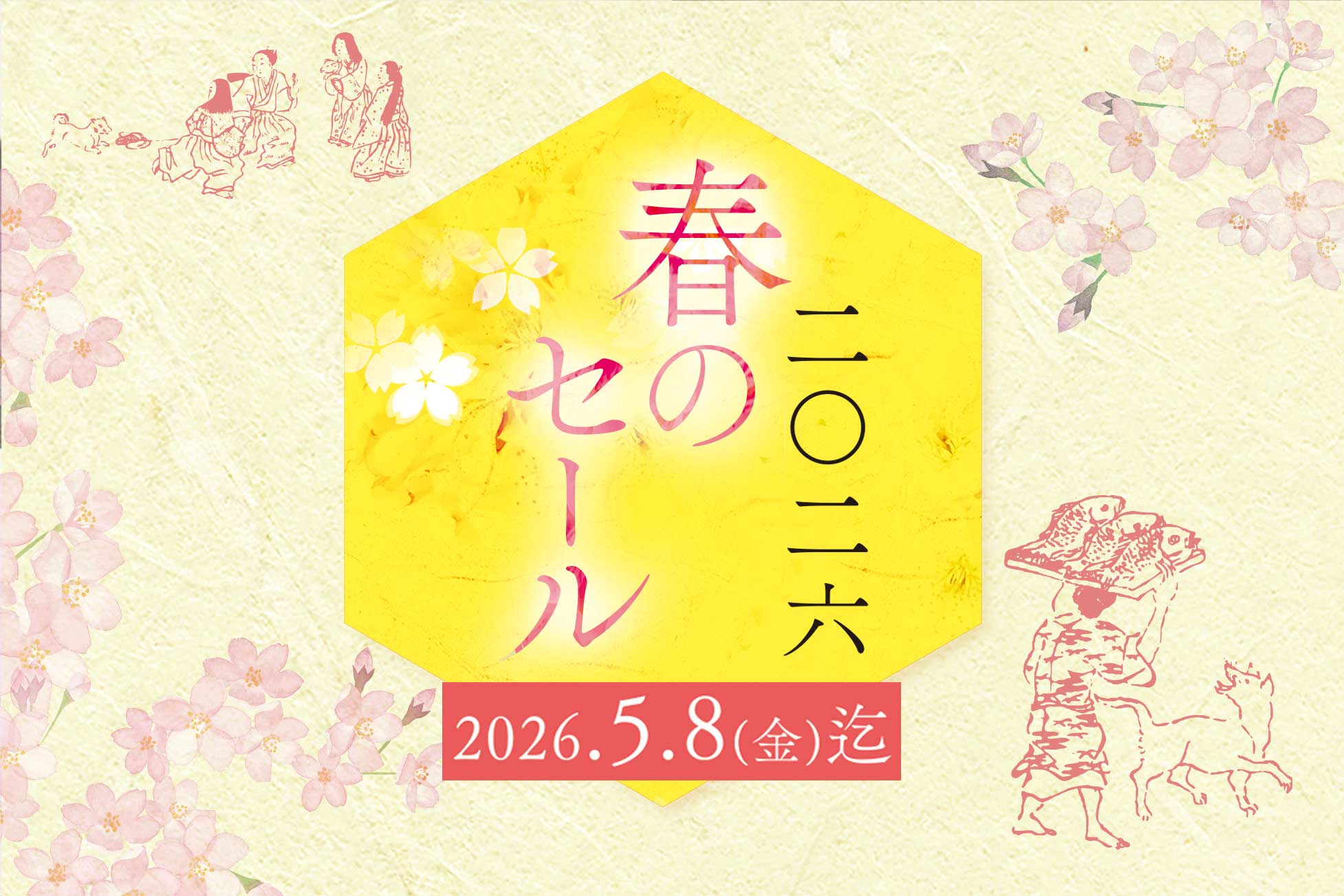 現在のセール品・おすすめ品