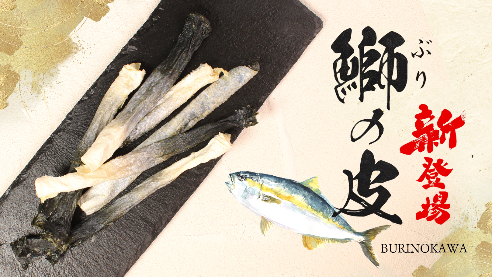 鰤の皮をロール状に巻いて乾燥させた栄養たっぷり、噛んで長持ちおやつ。