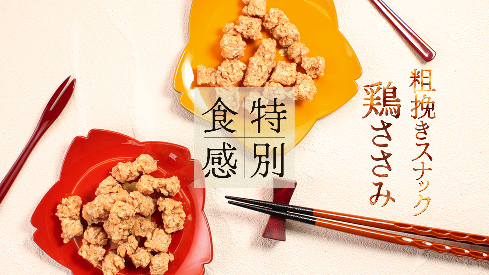 若鶏ささみを粗挽きにして乾燥させたクランチ食感のおやつです