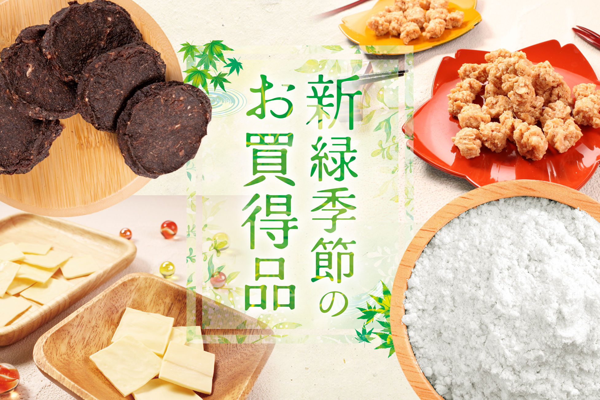 現在のセール品・おすすめ品