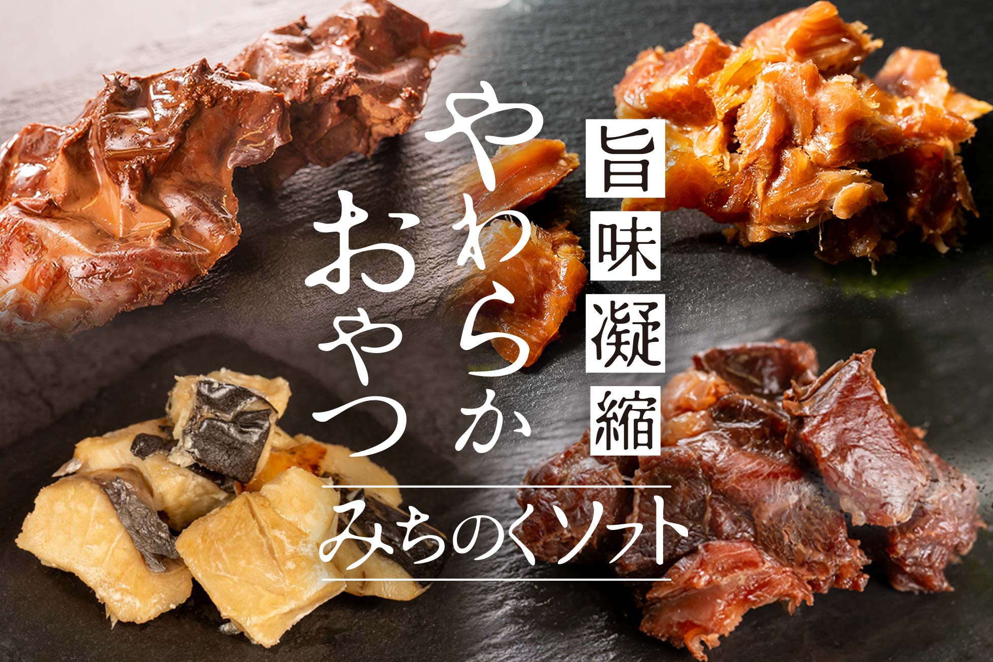 半乾燥レトルトおやつ