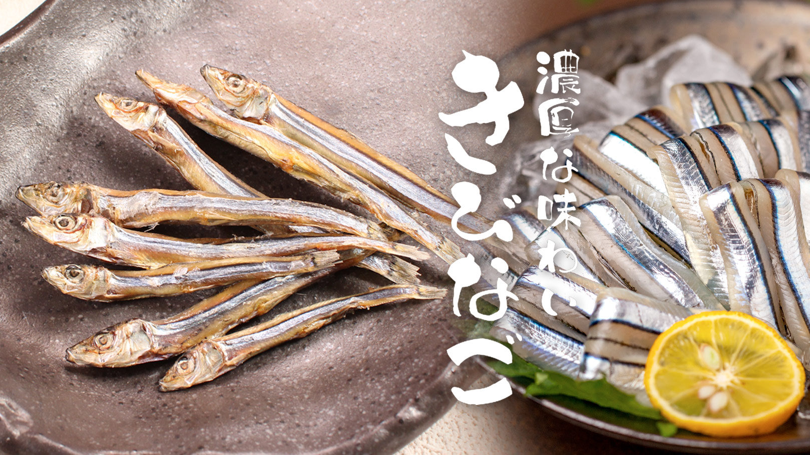 国産きびなごを贅沢に丸ごと乾燥させました。