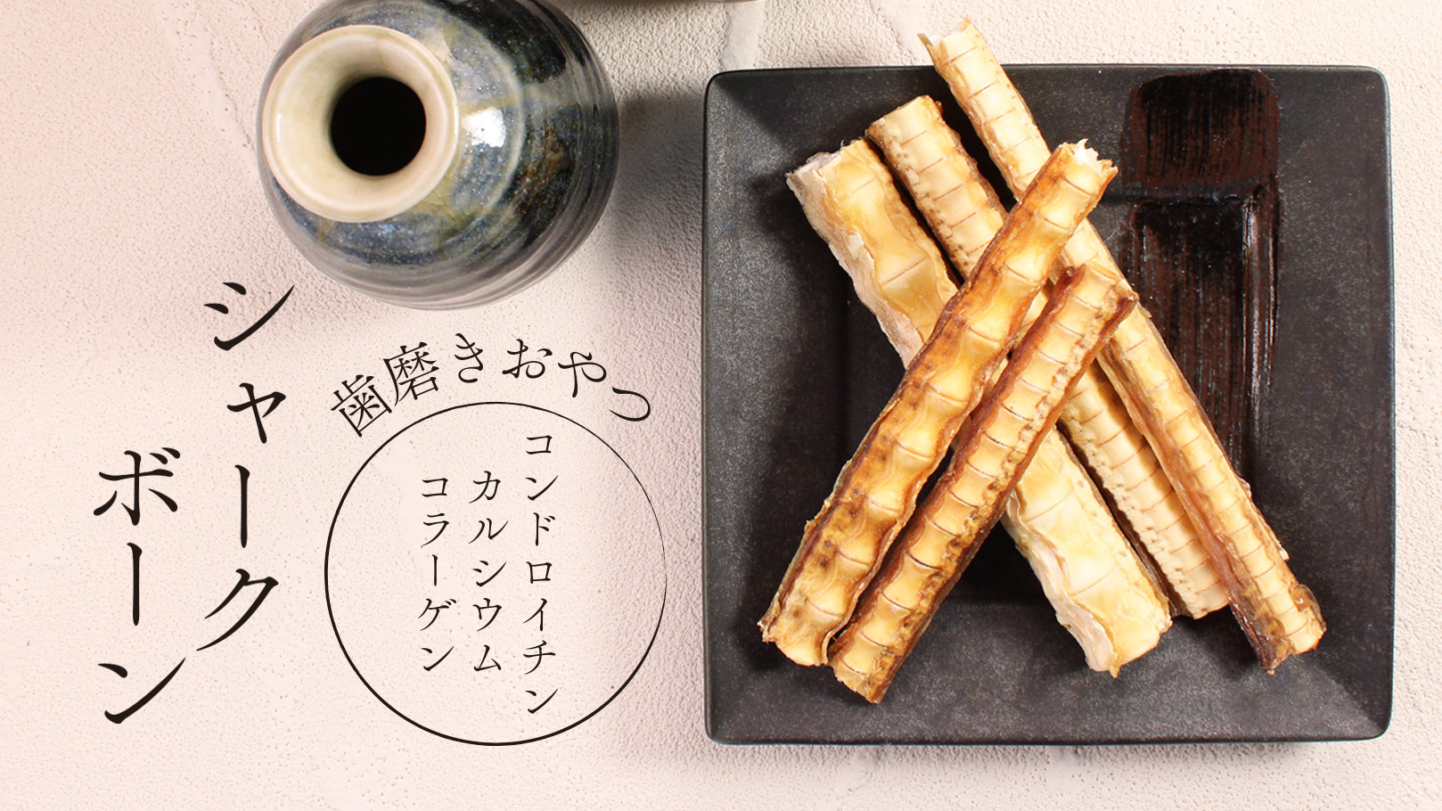 コンドロイチン・カルシウムを摂取出来る歯磨きおやつ。