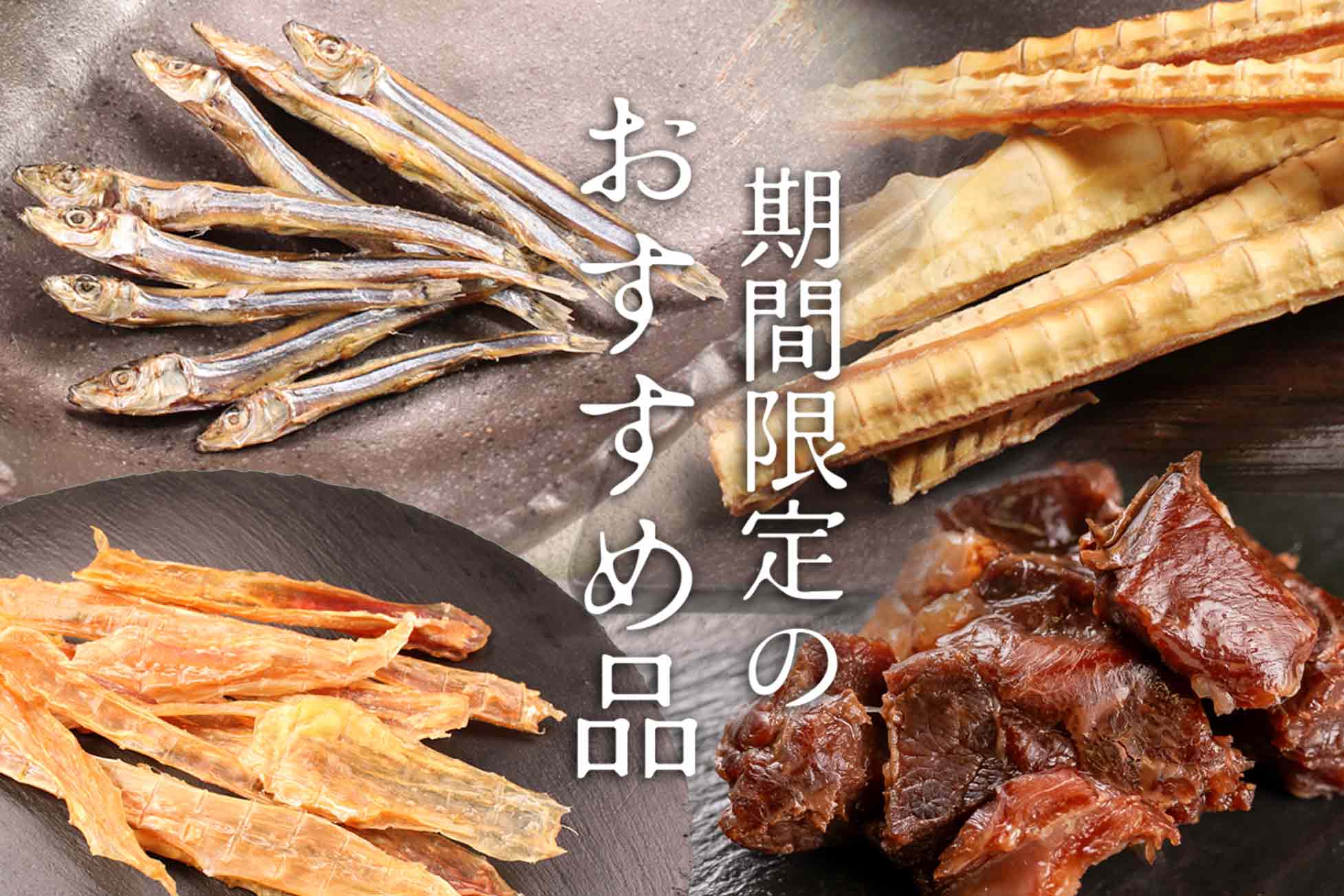 現在のセール品・おすすめ品