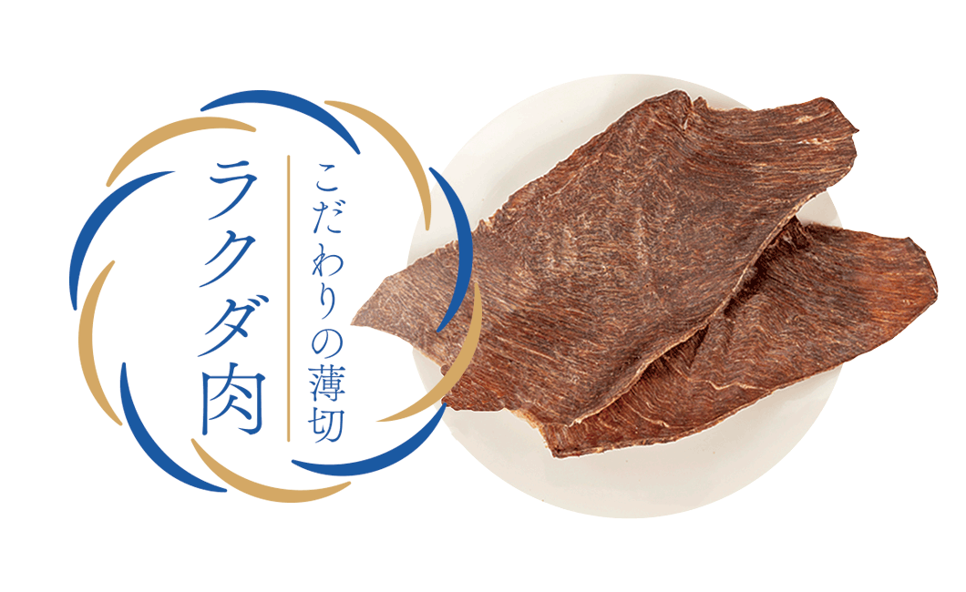 “薄切ラクダ肉”