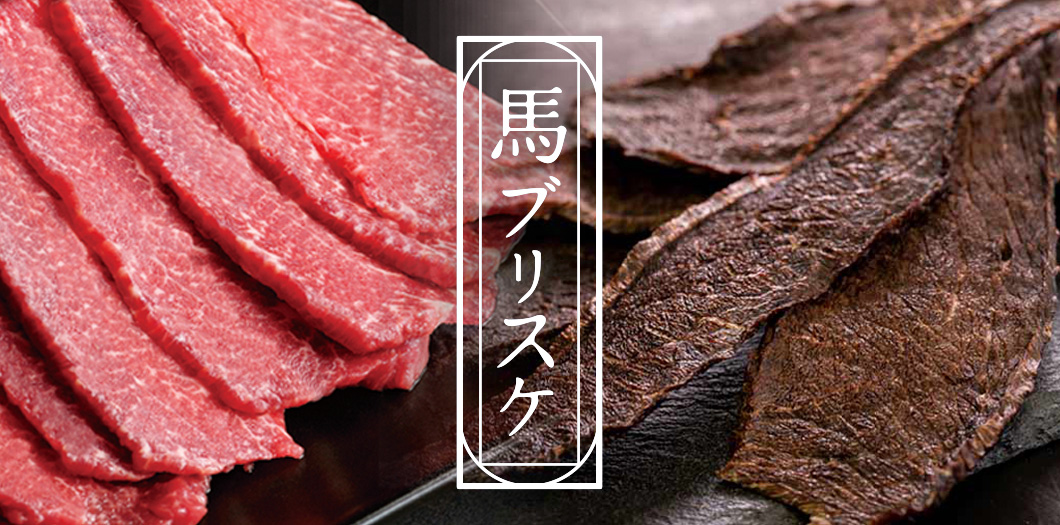 “薄切ジャーキー 馬ブリスケ”