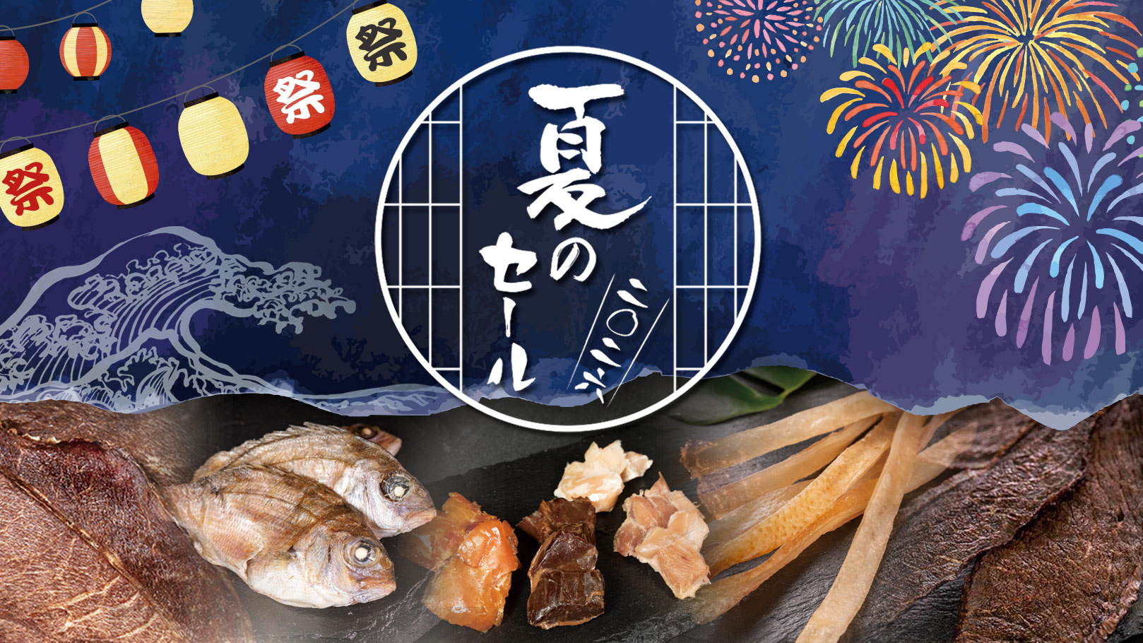 2026夏のセール開催中！