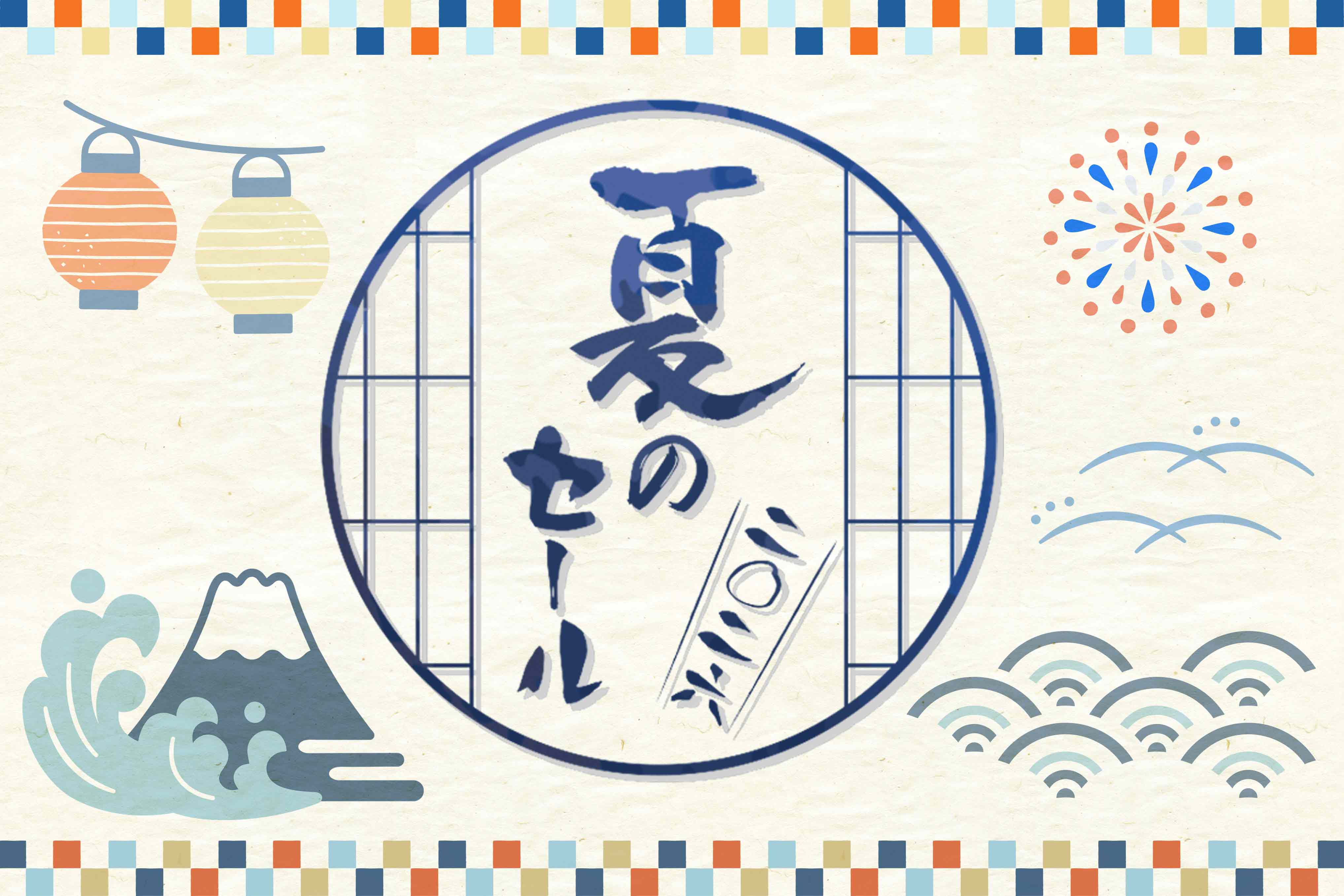2026夏のセール