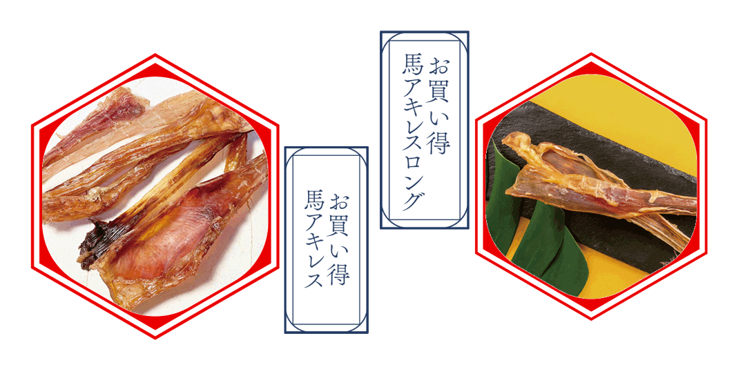 “お買い得馬アキレス・馬アキレスロング”