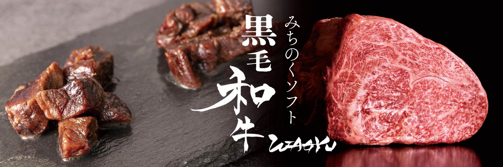 “みちのくソフト 黒毛和牛”
