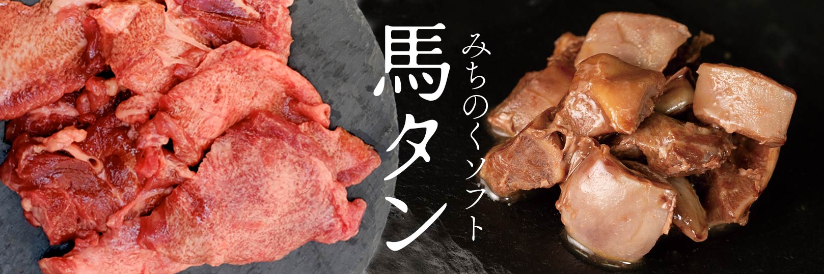 “みちのくソフト 馬タン”