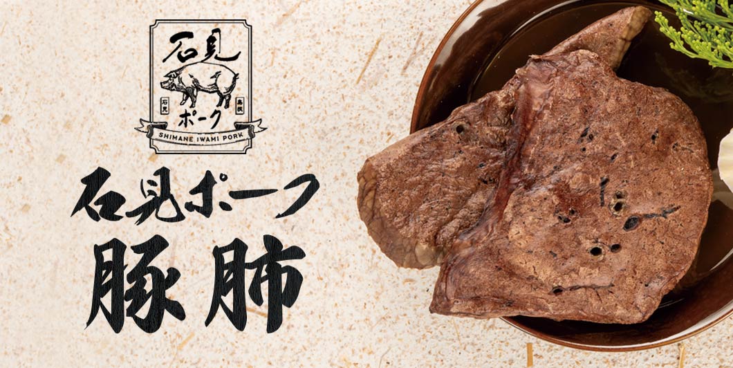 “石見ポーク 豚肺”