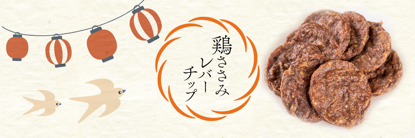 “鶏ささみレバーチップ”