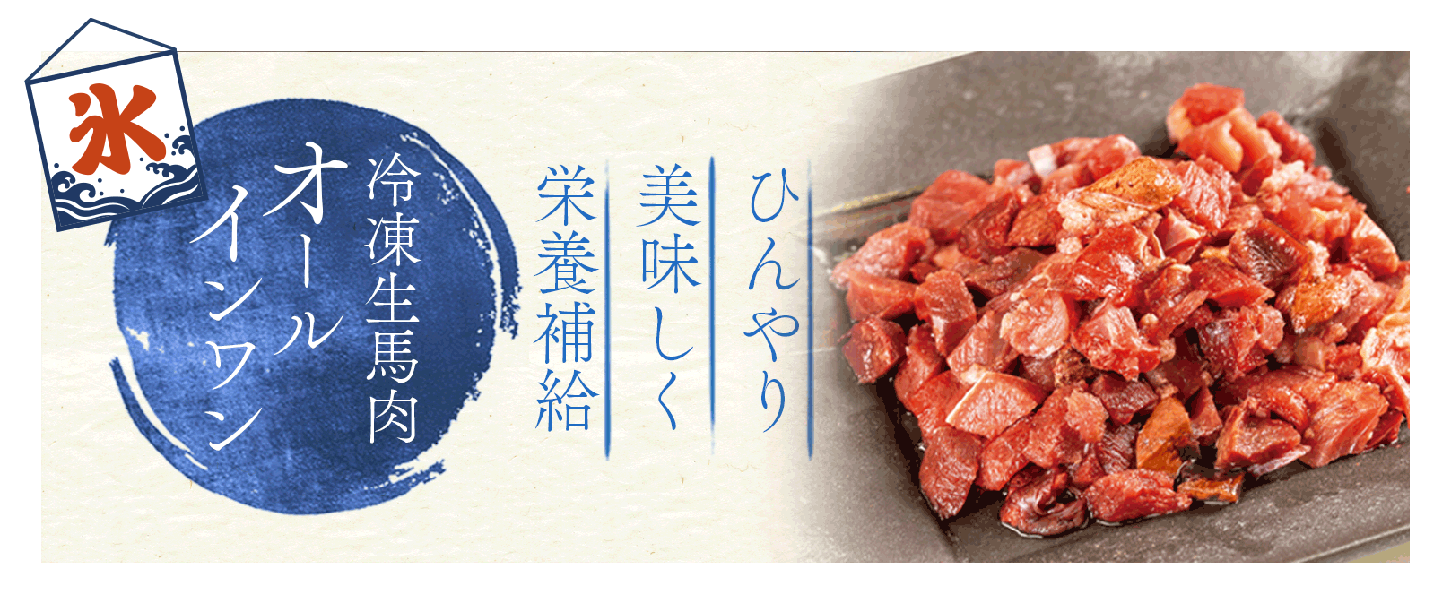 “冷凍生馬肉オールインワン”