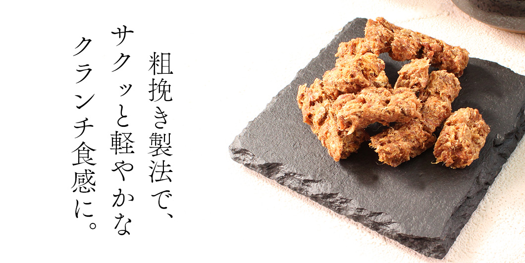 粗挽きならではのクランチな質感