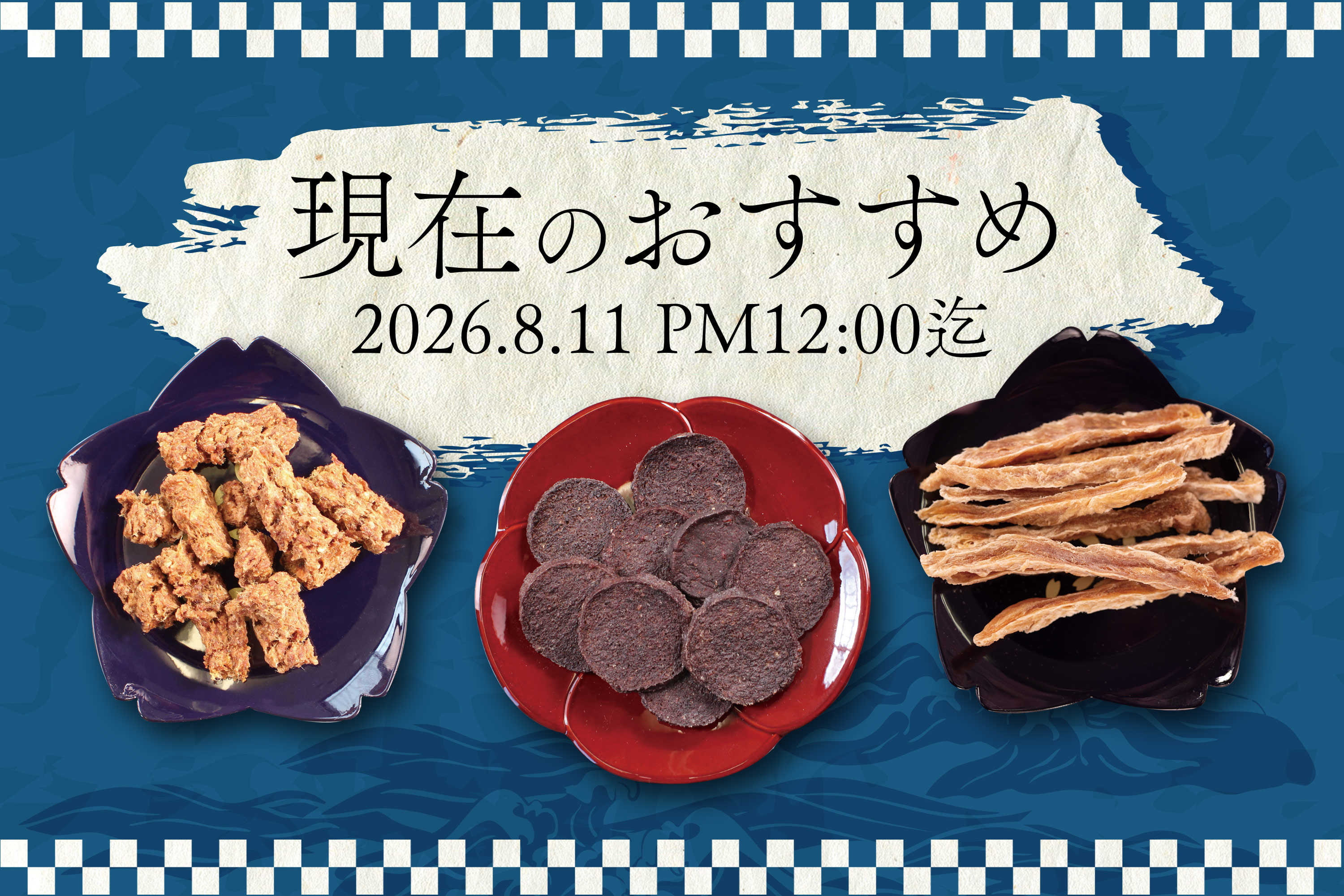 現在のお買い得品