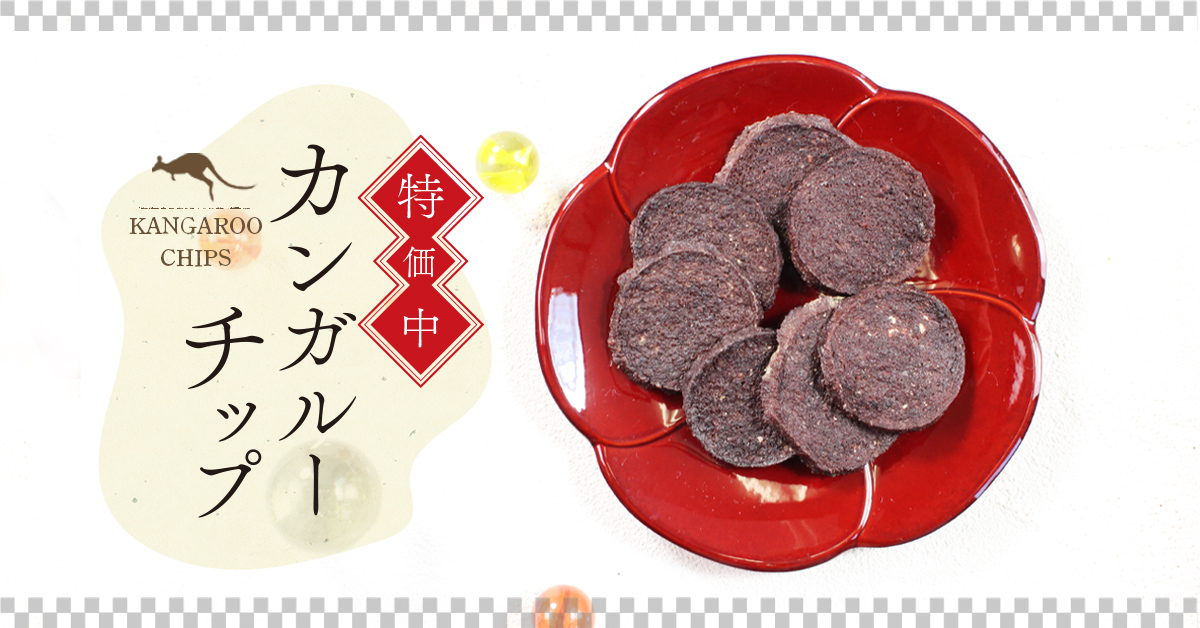 低アレルギーなカンガルー肉のチップ。