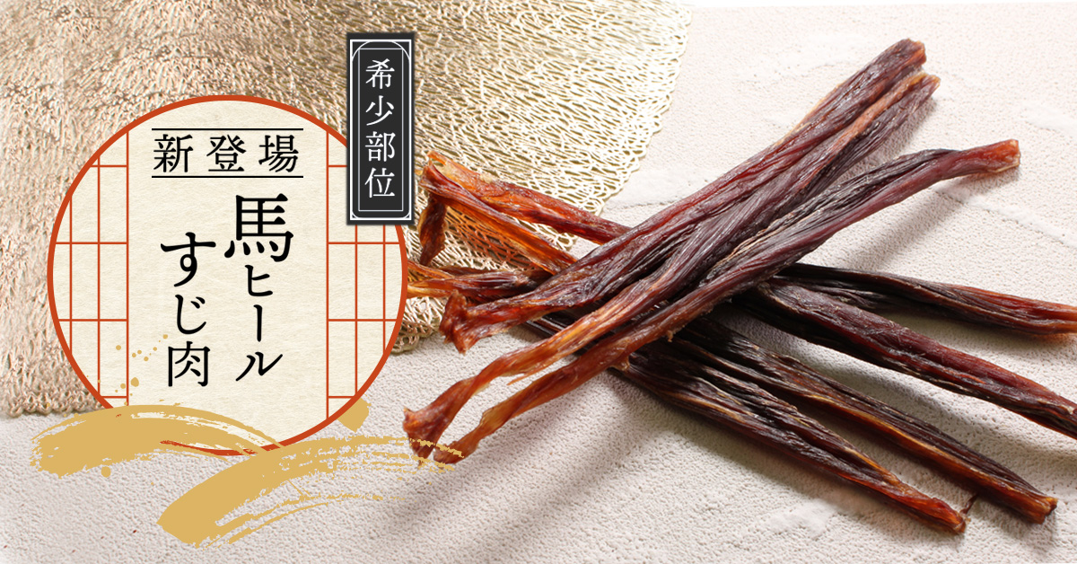 新登場。噛みごたえある馬のかかとすじ肉。