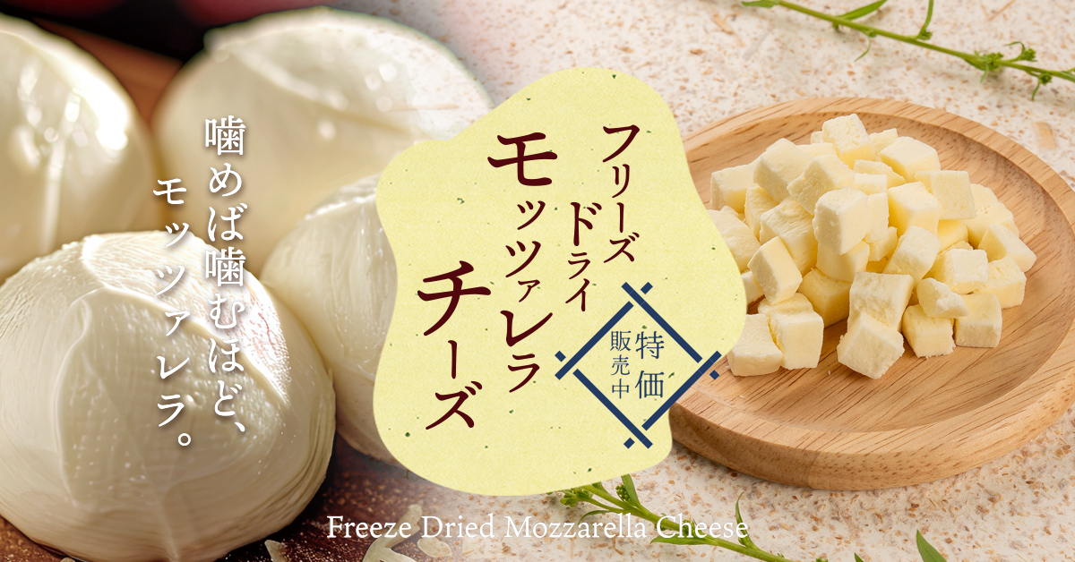 芳醇でクリーミーな味わい。低塩分なフリーズドライ