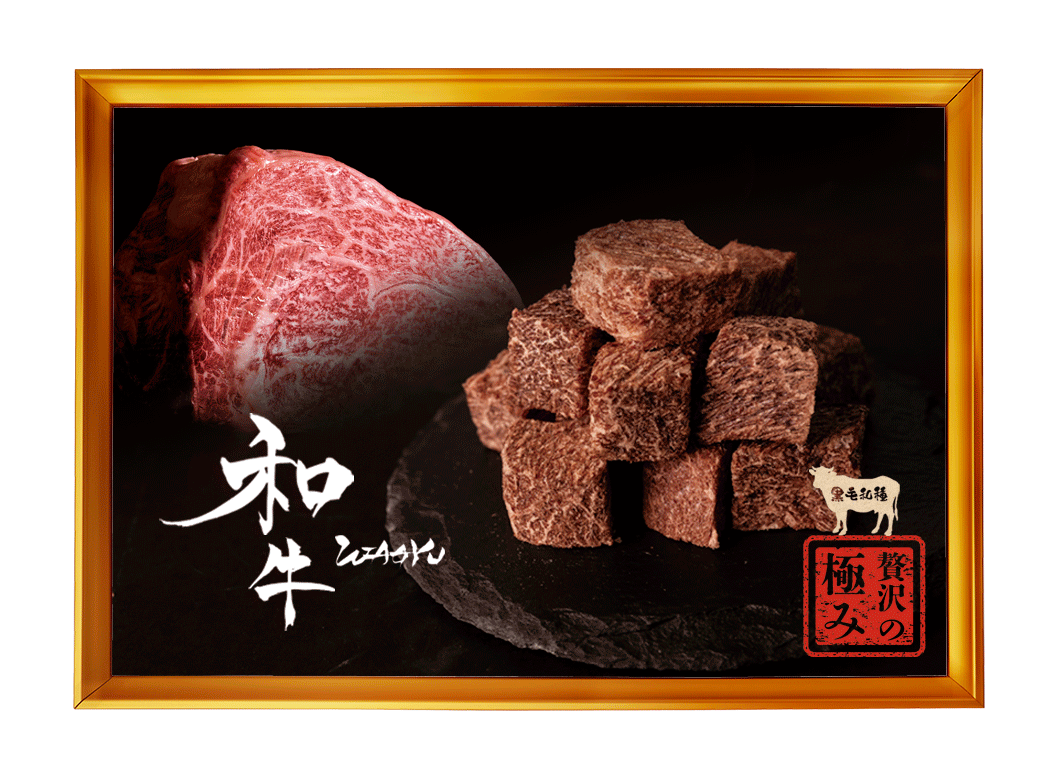 “フリーズドライ黒毛和牛”