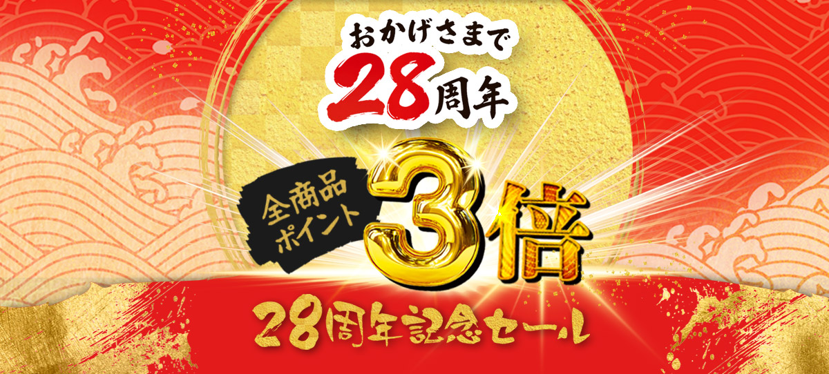 “周年記念セールおよび現在のおすすめ品一覧”