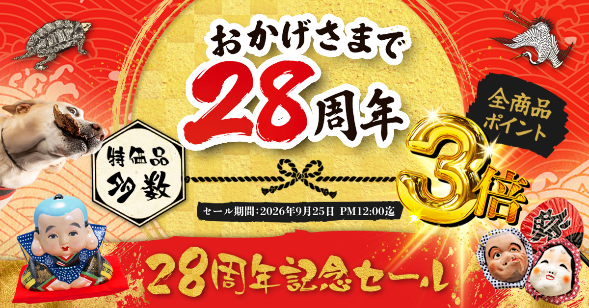 28周年記念セール開催中