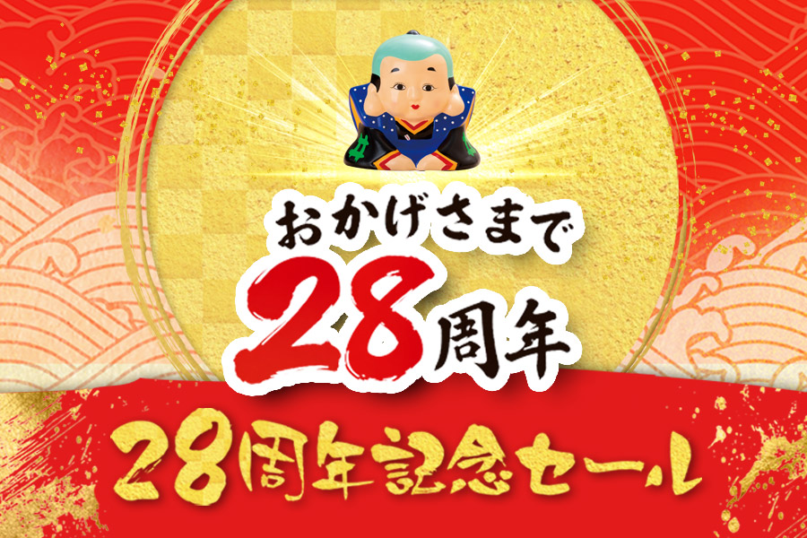28周年記念セール