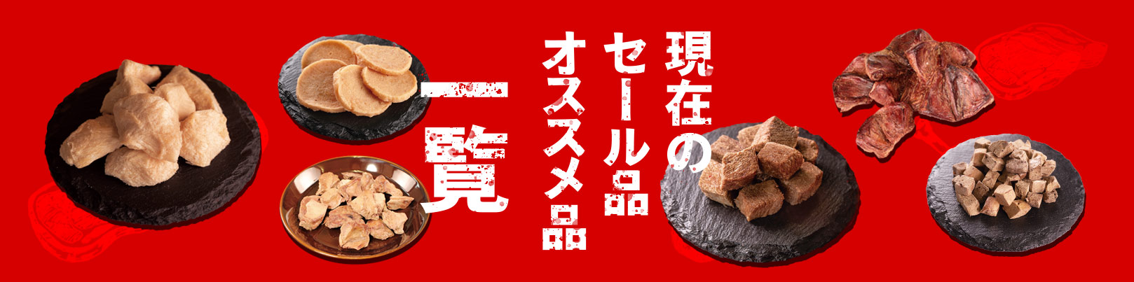 “セール商品一覧”