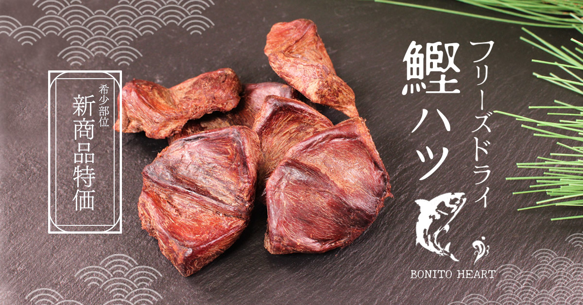 新商品 鰹のハツ(心臓)のフリーズドライ。